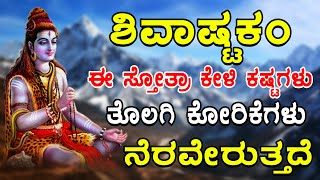 ಶಿವನ ಅಷ್ಟಕಂ ಈ ಸ್ತೋತ್ರಾ ಕೇಳಿ ಕಷ್ಟಗಳು ತೊಲಗಿ ಕೋರಿಕೆಗಳು ನೆರವೇರುತ್ತದೆ  lord shiva songs [upl. by Weidner]