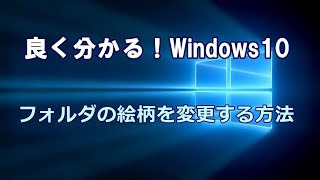 Windows10 フォルダの絵柄を変更する方法 [upl. by Hoeg]