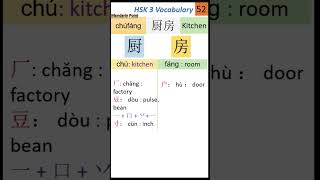 52 HSK 3 Vocabulary 厨房  HSK test  How to Learn Chinese characters easily  Chinese Writing l HSK [upl. by Eddra]