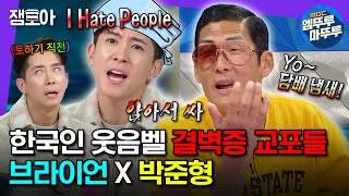 라디오스타 결벽증 교포들 브라이언 amp 박준형 둘이서 20분 내내 영어로 극딜 넣으며 싸우다 가는 영상mp4  브라이언 박준형 MBC240103방송 [upl. by Dopp505]