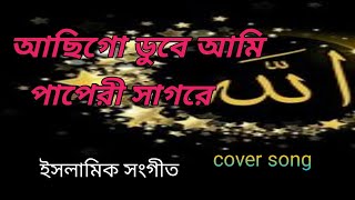 আছি গো ডুবে আমি পাপেরই সাগরে 😭islamicvideo♥️covered by Hafiz [upl. by Eibbed]