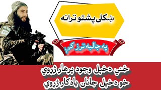 Pashto Nazam AfghanistanTaliban nazam Taliban Naat Taliban Tarana Taliban Nasheed Taliban Tarana [upl. by Eceerehs]