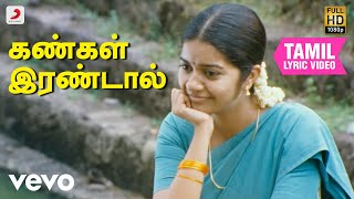 சுப்ரமணியபுரம்  கண்கள் இரண்டால் தமிழ் பாடல்வரிகள் [upl. by Ydnak]