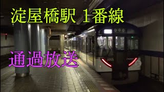 京阪淀屋橋駅 1番線 通過放送 [upl. by Ame]