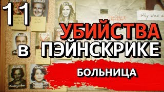 THE PAINSCREEK KILLINGS Прохождение на русском БОЛЬНИЦА Часть 11 [upl. by Refinnaej558]