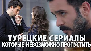 Топ 10 Турецких Сериалов на русском языке Которые Невозможно Пропустить [upl. by Isbel471]