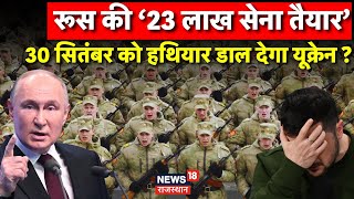 Russia Ukraine War News  30 September को Surrender कर देंगे Zelensky  N18G  Vladimir Putin  News [upl. by Cornwell101]