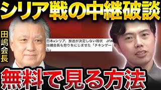 【アジアカップ 】サッカー日本対シリア戦の放送を見れる唯一の方法…【レオザ切り抜き】 [upl. by Haimrej]