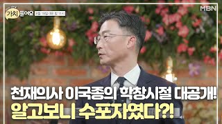 선공개 천재의사 이국종의 학창시절 대공개 알고보니 수포자였다 [upl. by Amaso]