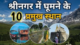 Srinagar Tourist Places  Top 10 Places To Visit In Srinagar  श्रीनगर में घूमने के 10 प्रमुख स्थान [upl. by Courcy129]