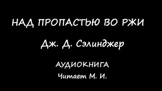 Дж Д Сэлинджер Над пропастью во ржи Аудиокнига [upl. by Ellek]