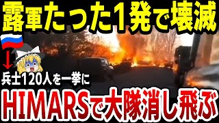 【ゆっくり解説】HIMARS一発でロシア軍義勇兵大隊が完全壊滅！さらにGLSDB精密誘導弾供与でHIMARSの射程が倍増へ！ [upl. by Bathsheeb]