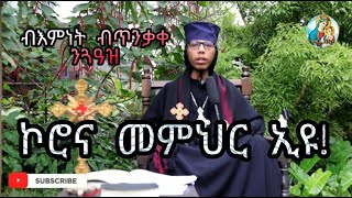 ኮሮና ዓቢ መምህር ኢዪ ብቆሞስ ኣባ መዝገበሥላሴ Eritrean Orthodox 2020 [upl. by Rebecca552]