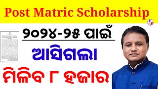 post matric scholarship 202425  ଆସିଲା ନୋଟିସ  ମିଳିବ ୮ ହଜାର [upl. by Ynittirb]