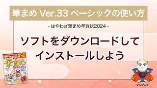 ＜筆まめ Ver33 ベーシックの使い方 19＞ダウンロードしてインストールしよう 『はやわざ筆まめ年賀状 2024』 [upl. by Suired]