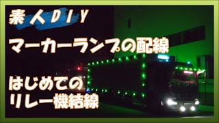 【素人DIY】はじめてのマーカーリレー 箱マーカーぐるぐる回転 [upl. by Asyen615]