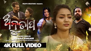 Anutapa  Official Full Video Song  Odia Sad Song  Amrita Nayak  Smile Queen Mamuni  Pabin [upl. by Costanzia]