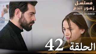 الحلقة 42  مسلسل زهور الدم  مدبلج بالعربية  Kan Çiçekleri [upl. by Dareen]