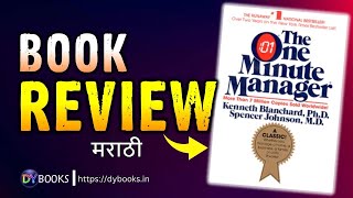 The One Minute Manager  Book Review in Marathi  DY Books [upl. by Beaver675]