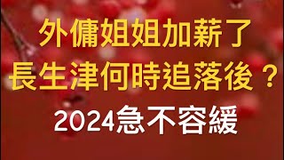 長者福利不會減，鄰埠澳門政府宣佈，明年2024繼續派錢，持續十多年了。本地外傭獲得加薪，數字拋開長生津了，十月施政報告，會否急起直追？ [upl. by Leavy706]