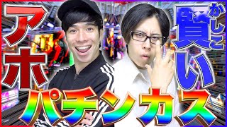 ｢アホなパチンカス｣と｢賢いパチンカス｣【期待値】 [upl. by Otrebliw]