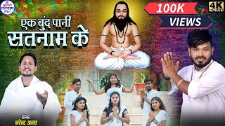 Ek Bund Pani Satnam Ke  Narendra Anant  Satnam panthi  Video Song [upl. by Nuhsyar204]