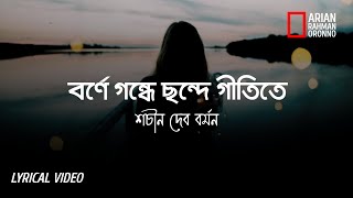 বর্ণে গন্ধে ছন্দে গীতিতে  Borne Gondhe Chonde Gitite Bangla Lyrics  Mira Deb Bormon [upl. by Pavlish145]