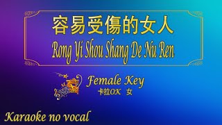 容易受傷的女人 【卡拉OK 女】《KTV KARAOKE》  Rong Yi Shou Shang De Nu Ren Female [upl. by Rehoptsirhc]