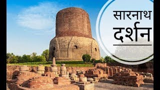 सारनाथ दर्शन  Sarnath Buddhist Temple [upl. by Sykleb]