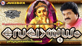 വേലായുധം  Velayudham  Hindu Devotional Songs Malayalam  Muruka Songs  M G Sreekumar [upl. by Anelej]