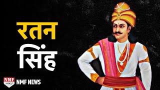 कहानी Alauddin से टक्कर लेने वाले Padmavati के पति Ratan Singh की [upl. by Julia965]