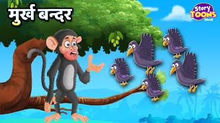 मुर्ख बन्दर l Silly Monkey Story l Moral Stories for Kids l StoryToons TV [upl. by Aisyle]