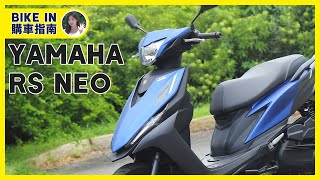 購車指南 YAMAHA RS NEO [upl. by Marabel]