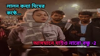 আসমানে যাইও নারে বন্ধু ২ Asmane Jaiyo nare Bondhu লালন কন্যা মিম Pagol Hasan viral baulgaan [upl. by Esiuqram]