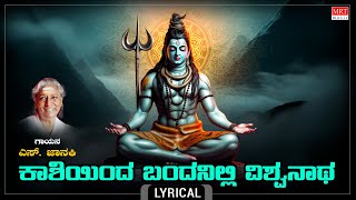 Lord Shiva Kannada Devotional Song  ಕಾಶಿಯಿಂದ ಬಂದನಿಲ್ಲಿ  Lyrical  Kaashiyinda Bandanilli SJanaki [upl. by Ttenna]