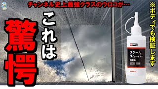 【超激落ち】ガラスにも使える酸性ウロコ取り「BPROスケールリムーバー」をボディと一緒に使ってみたらすごかった！【水アカ・ウォータースポット除去洗車】 [upl. by Nwad]