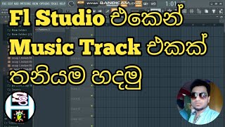 fl studio එකෙන් music track එකක් තනියම හදමු [upl. by Eseer700]