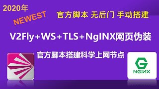 2020最新V2Fly官方脚本V2raywstlsNginx网页伪装科学上网节点搭建教程 官方脚本全手动新手入门快速搭建稳定安全有效降低被墙机率 [upl. by Medea772]