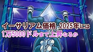 イーサリアム価格 2025年には1万5000ドルまで上昇なるか [upl. by O'Connor]