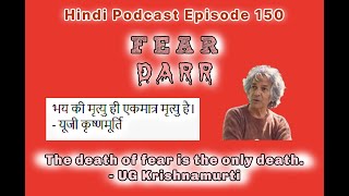 भय डर  Hindi Podcast [upl. by Sherard525]