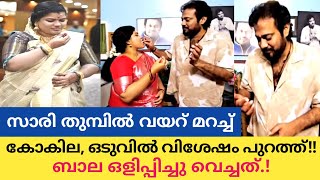 കോകിലക്ക് വിശേഷം ബാല ഒളിപ്പിച്ച് വെച്ചത് പുറത്തായി  Bala Kokila latest [upl. by Etnaud]