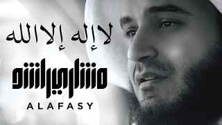 لا إله إلا الله  مشاري راشد العفاسي La Ilaha Illa Allah Nashid Mishary Alafasy [upl. by Dowd489]