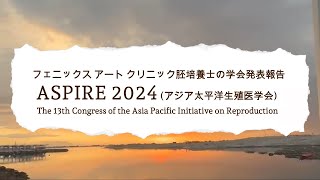 6 【ASPIRE 2024（アジア太平洋生殖医学会学術会議）】研究発表報告 ※字幕推奨 不妊症 不妊治療 体外受精 胚培養士 卵子凍結 妊活 ivf embryologist [upl. by Vedis183]