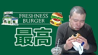 【こうきゃ飯】フレッシュネスバーガーが近所に来た！ [upl. by Ynaffets]