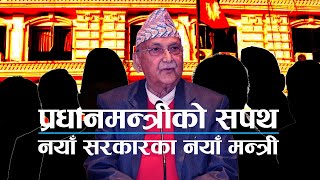 प्रधानमन्त्रीको सपथ मन्त्रीपरिषद विस्तार  Kantipur Samachar  LIVE [upl. by Nahsar573]