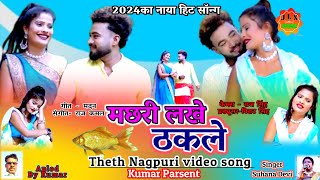 मछरी लखे ठकलेSINGER SUHANA DEVITHETH NAGPURI VIDEO SONGSसुहाना देवीठेठ नागपुरी सोंग [upl. by Adlesirhc]