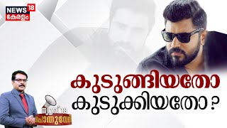 Pothuvedhi LIVE  നിവിൻ പോളി കുടുങ്ങിയതോ കുടുക്കിയതോ Case Against Actor Nivin Pauly Film Industry [upl. by Aleece68]