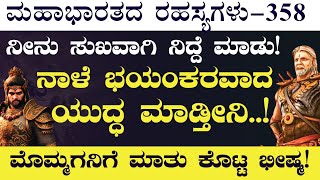 Ep358ನಮ್ಮ ಕನಸು ನನಸಾಗಲಿದೆ ದುಶ್ಯಾಸನ ಈವತ್ತು ಭೀಷ್ಮ ಪಾಂಡವರನ್ನು ಕೊಲ್ಲುತ್ತಾನೆSecrets Of Mahabharata [upl. by Aihcila]