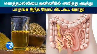 கொத்தமல்லியை தண்ணீரில் அவித்து குடித்து பாருங்க இந்த நோய் கிட்டகூட வராது coriander seeds water [upl. by Seldun]