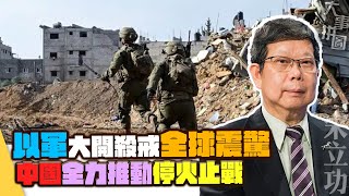 【大事拼圖】以軍大開殺戒全球震驚，中國全力推動停火止戰｜宋立功 邁臻研究所總監 [upl. by Sturdivant]